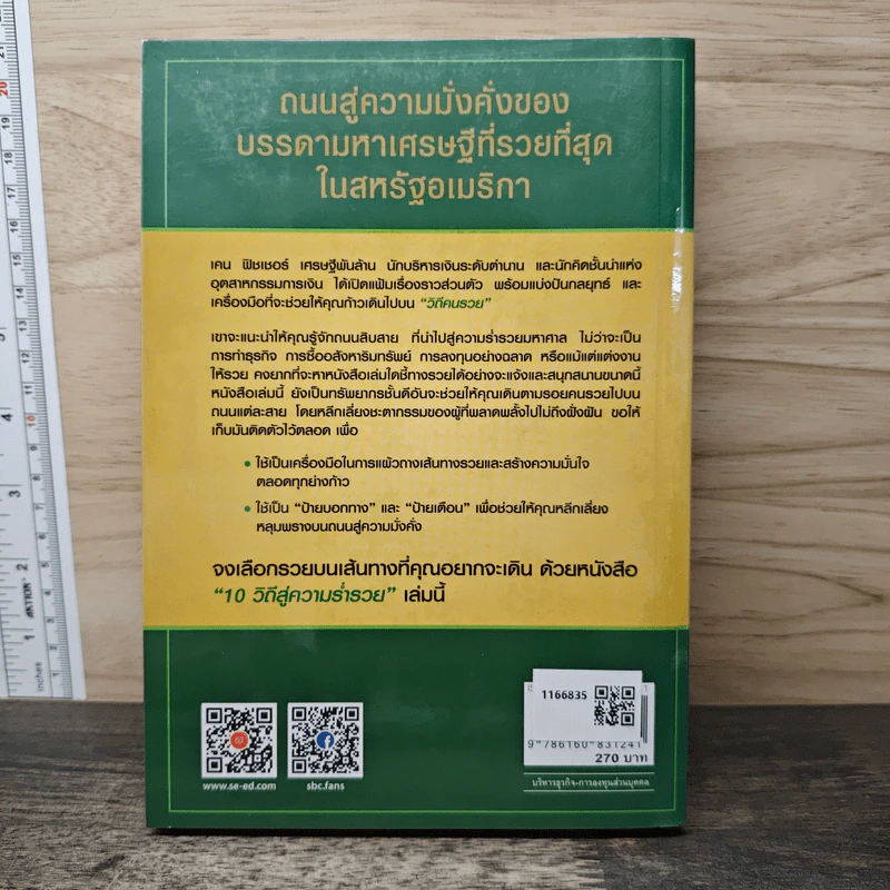 10 วิถีสู่ความร่ำรวย - ชัชวนันท์ สันธิเดช รูปที่ 5