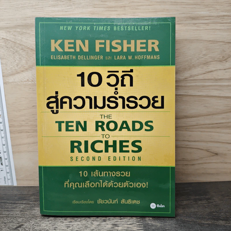 10 วิถีสู่ความร่ำรวย - ชัชวนันท์ สันธิเดช รูปที่ 1