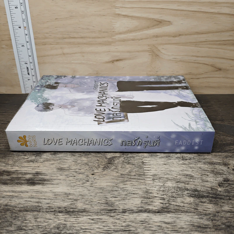 Love Mechanics กลรักรุ่นพี่ - Faddist รูปที่ 2