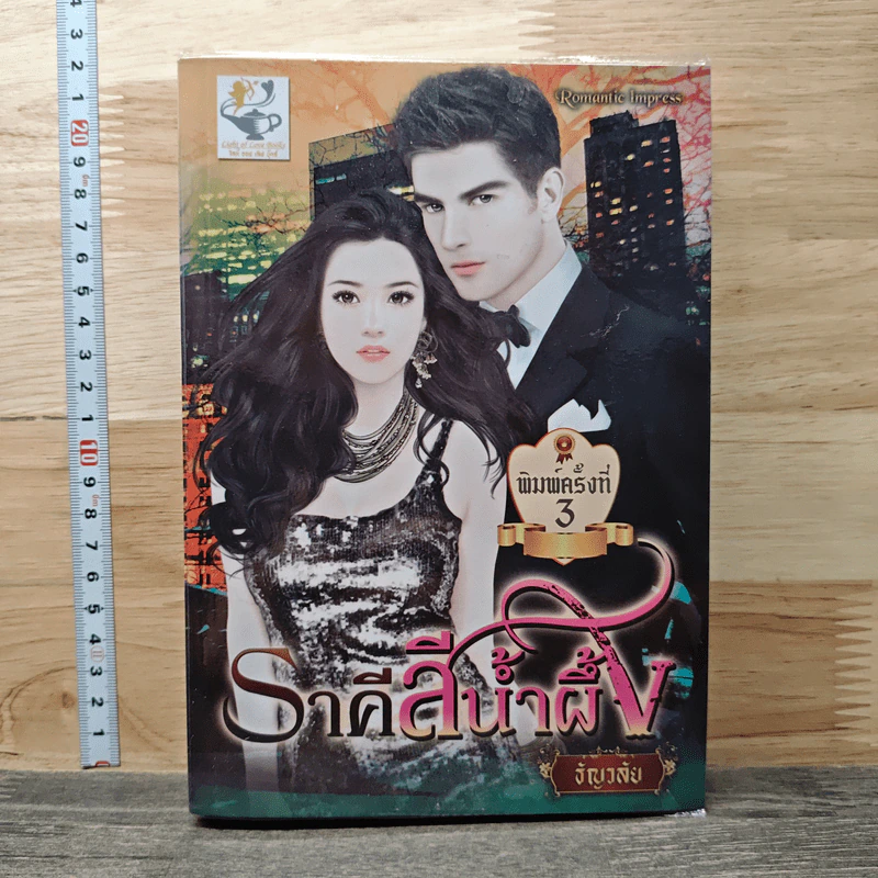ราคีสีน้ำผึ้ง - ธัญวลัย รูปที่ 1