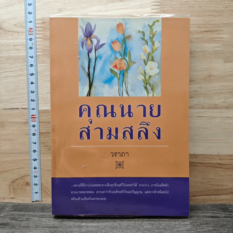 คุณนายสามสลึง - วราภา รูปที่ 1