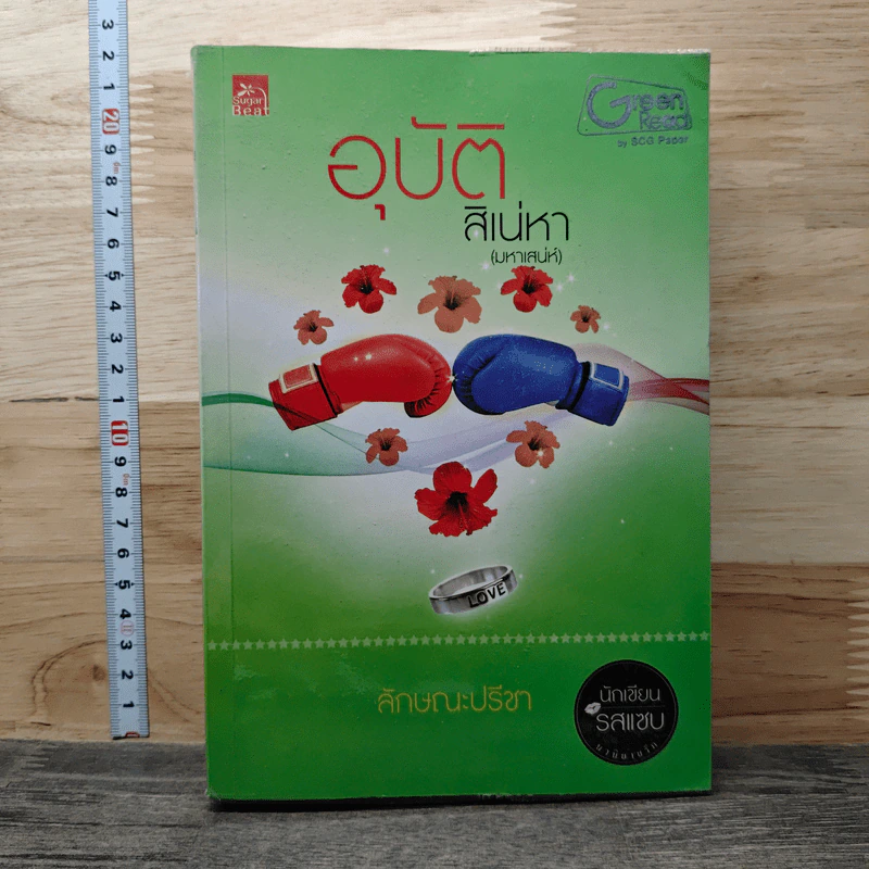 อุบัติสิเน่หา(มหาเสน่ห์) - ลักษณะปรีชา รูปที่ 1