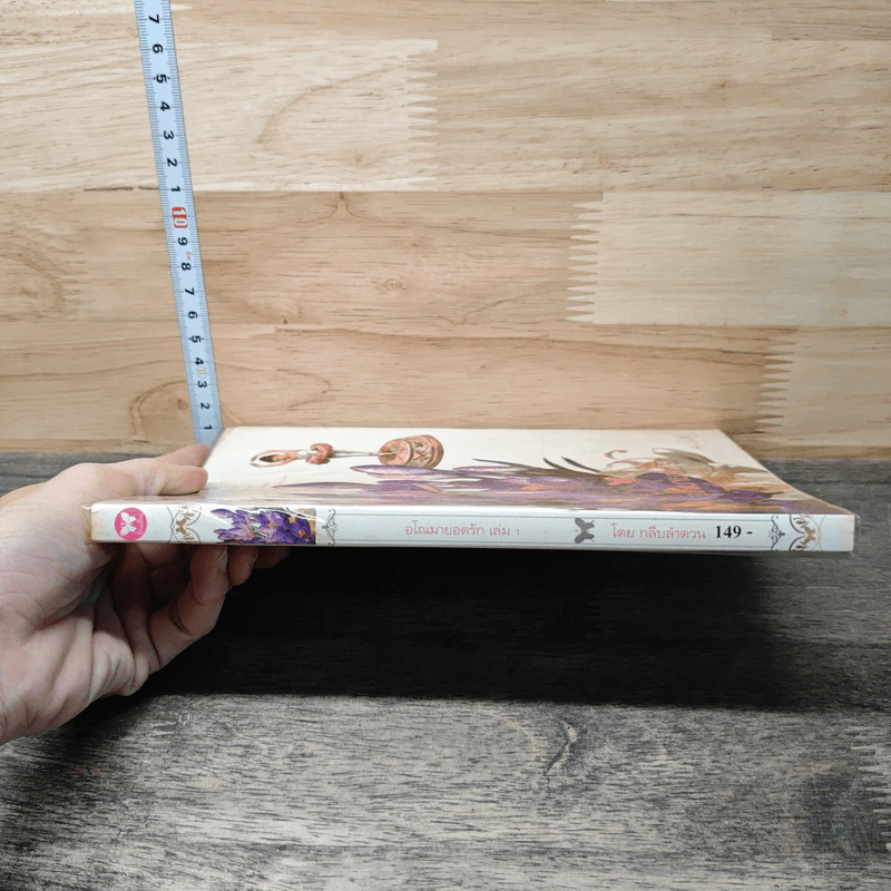 อโณมายอดรัก - กลีบลำดวน รูปที่ 2