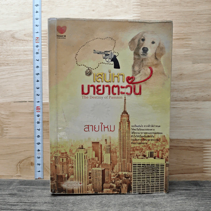 เสน่หามายาตะวัน - สายไหม รูปที่ 1