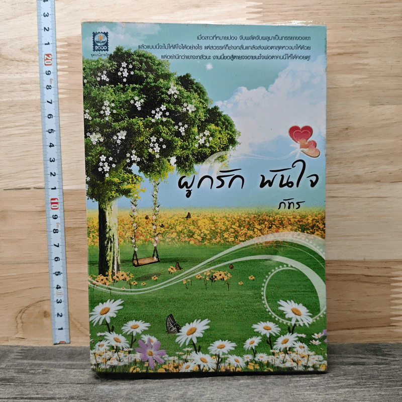 หนังสือ ผูกรัก พันใจ รูปที่ 1