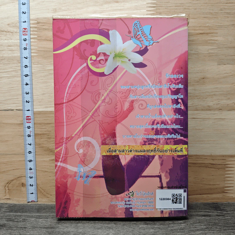 กลลวงรัก ภาค 2 เล่ม 1 - Bigger รูปที่ 5