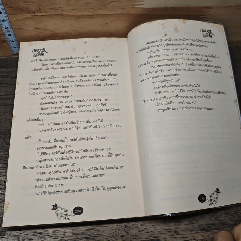 กลลวงรัก ภาค 2 เล่ม 1 - Bigger รูปที่ 8