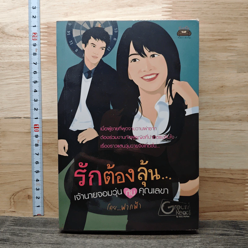รักต้องลุ้น...เจ้านายจอมวุ่นกับคุณเลขา - ฟากฟ้า รูปที่ 1