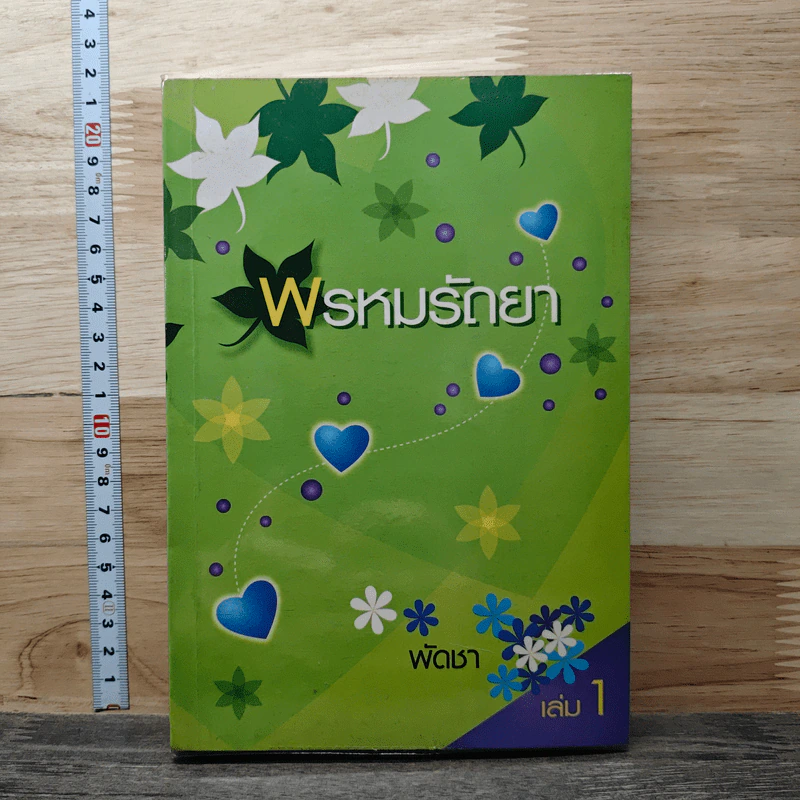 พรหมรัถยา เล่ม 1 - พัดชา รูปที่ 1