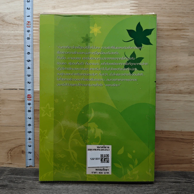 พรหมรัถยา เล่ม 1 - พัดชา รูปที่ 5