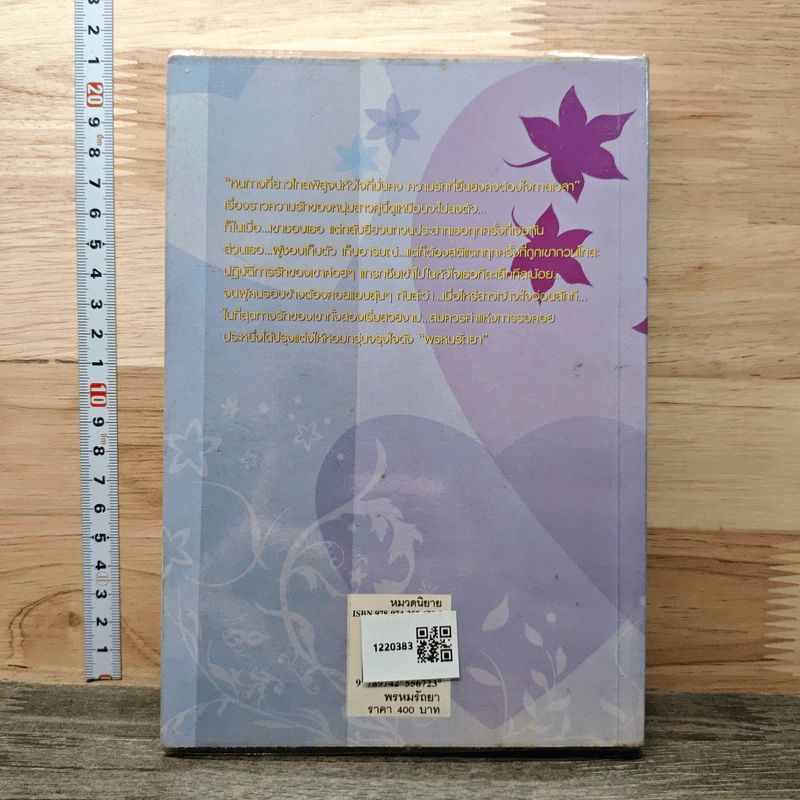 พรหมรัถยา เล่ม 2 - พัดชา รูปที่ 5