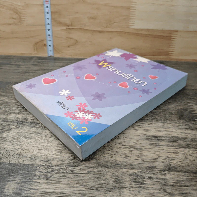 พรหมรัถยา เล่ม 2 - พัดชา รูปที่ 3