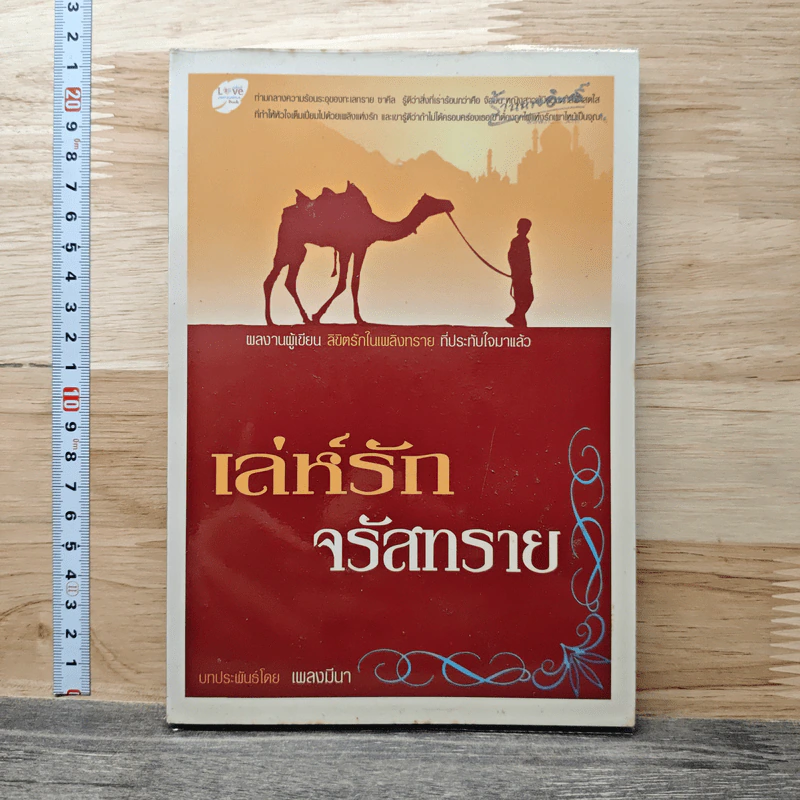 เล่ห์รักจรัสทราย - เพลงมีนา รูปที่ 1