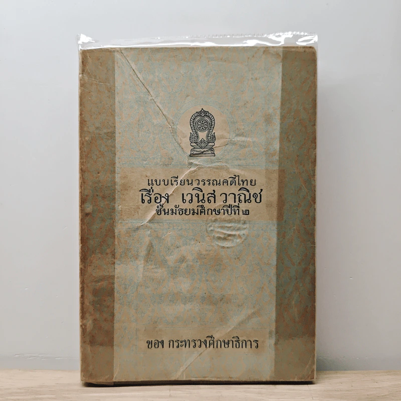 แบบเรียนวรรณคดีไทย เรื่อง เวนิสวาณิช สำหรับชั้นมัธยมศึกษาปีที่ 2 รูปที่ 1