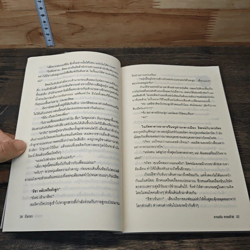 คารมรักคารมร้าย - นิ้วมายา รูปที่ 7