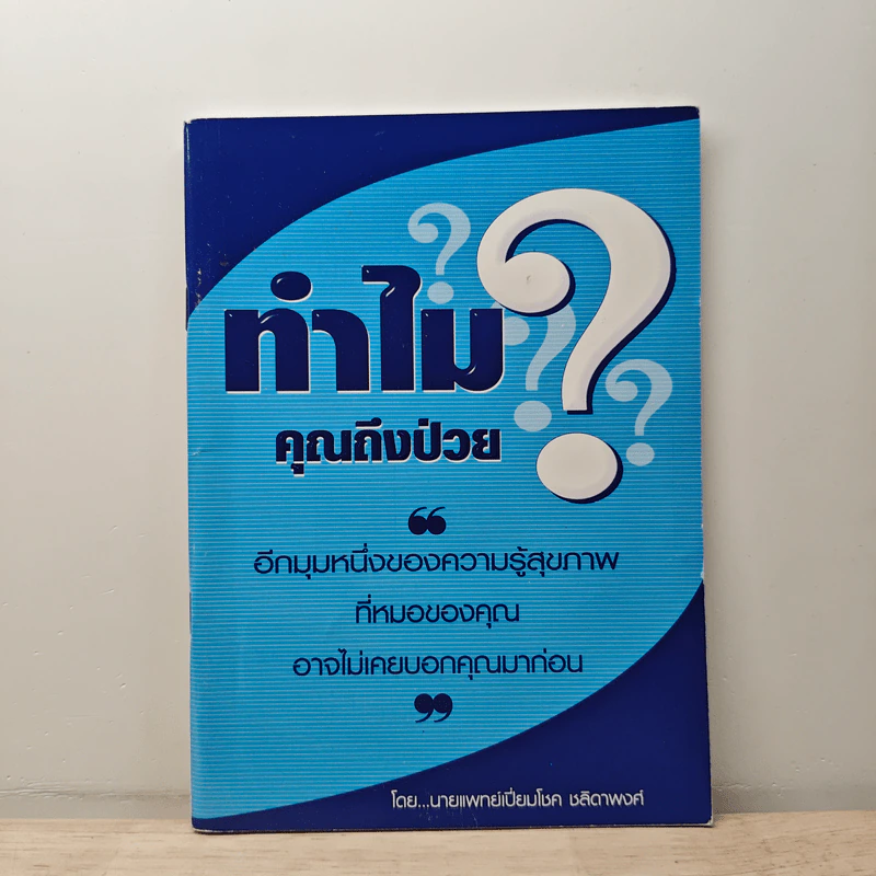 ทำไมคุณถึงป่วย? - นายแพทย์เปี่ยมโชค ชลิดาพงศ์ รูปที่ 1