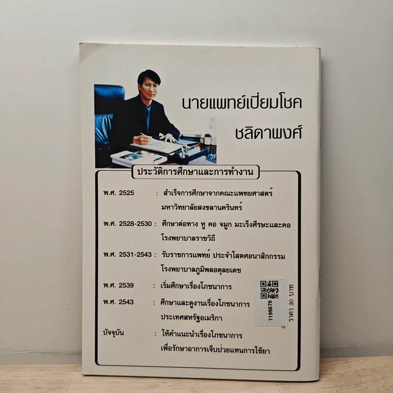 ทำไมคุณถึงป่วย? - นายแพทย์เปี่ยมโชค ชลิดาพงศ์ รูปที่ 5