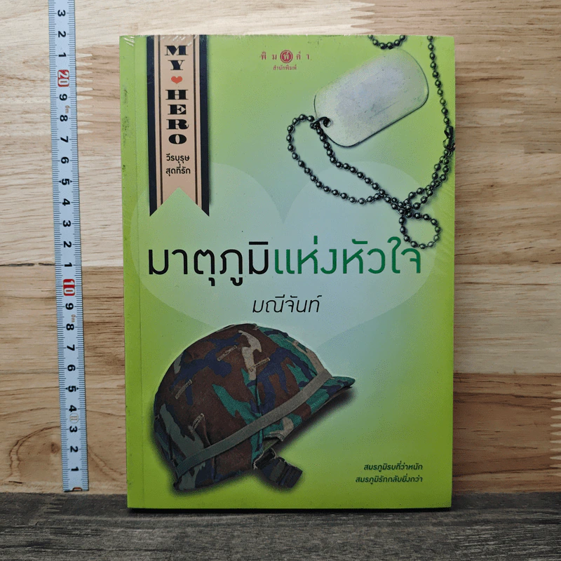 มาตุภูมิแห่งหัวใจ - มณีจันท์ รูปที่ 1