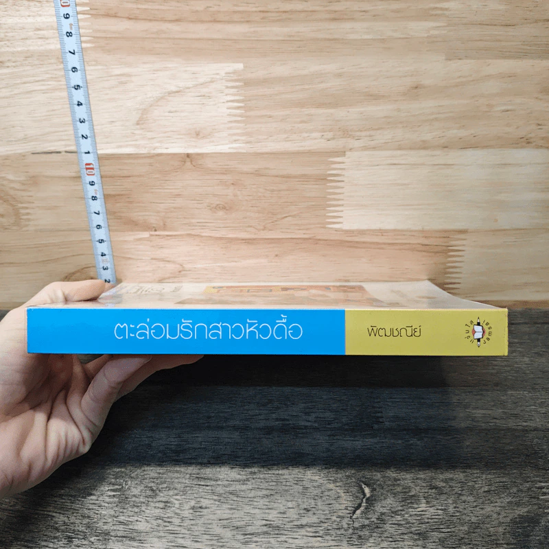 ตะล่อมรักสาวหัวดื้อ - พัฒชนีย์ รูปที่ 2