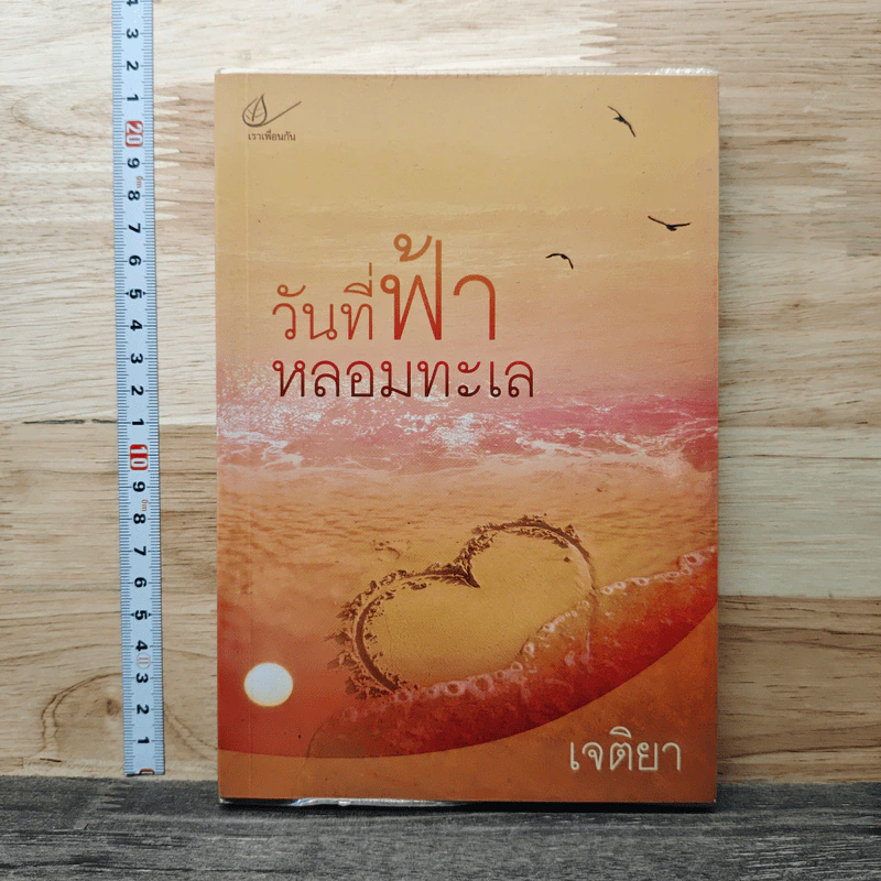 วันที่ฟ้าหลอมทะเล - เจติยา รูปที่ 1