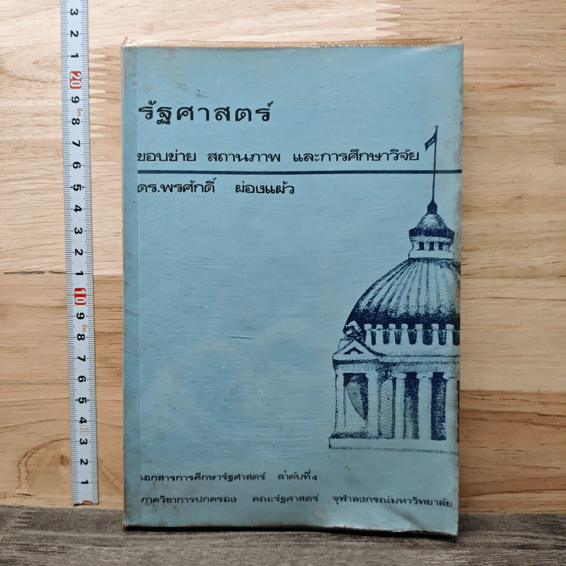 รัฐศาสตร์ ขอบข่าย สถานภาพ และการศึกษาวิจัย - ดร.พรศักดิ์ ผ่องแผ้ว รูปที่ 1
