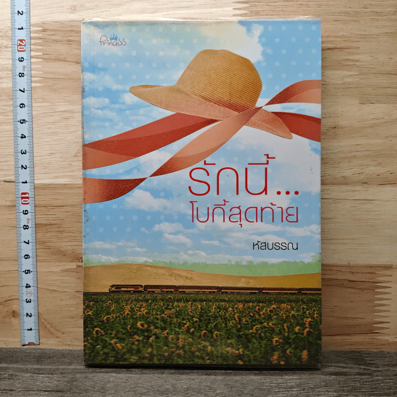 รักนี้...โบกี้สุดท้าย - หัสบรรณ รูปที่ 1