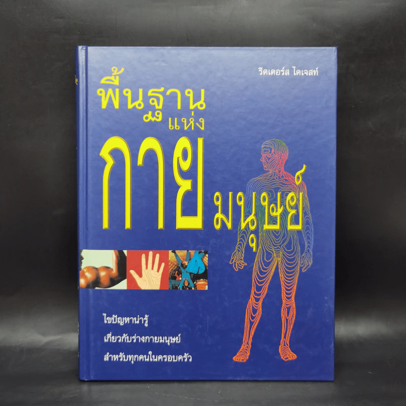 พื้นฐานแห่งกายมนุษย์ - รีดเดอร์ส ไดเจสท์ รูปที่ 1