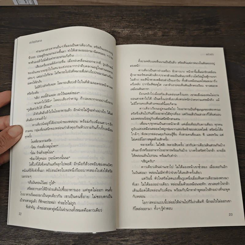 เทวัญบันดาล - แก้วเก้า รูปที่ 7