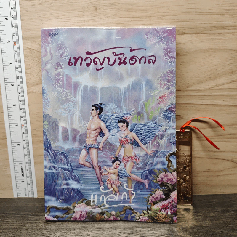 เทวัญบันดาล - แก้วเก้า รูปที่ 1