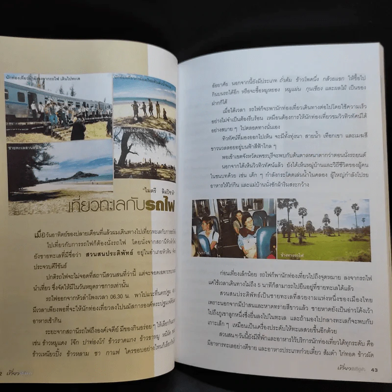 เที่ยวสนุก - ไมตรี ลิมปิชาติและเพื่อน รูปที่ 14