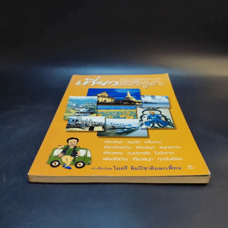 เที่ยวสนุก - ไมตรี ลิมปิชาติและเพื่อน รูปที่ 4