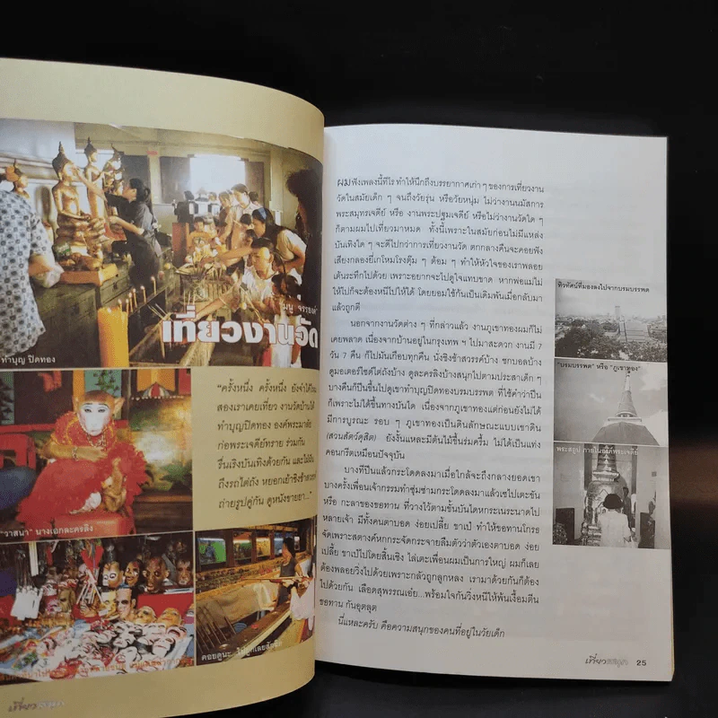 เที่ยวสนุก - ไมตรี ลิมปิชาติและเพื่อน รูปที่ 11