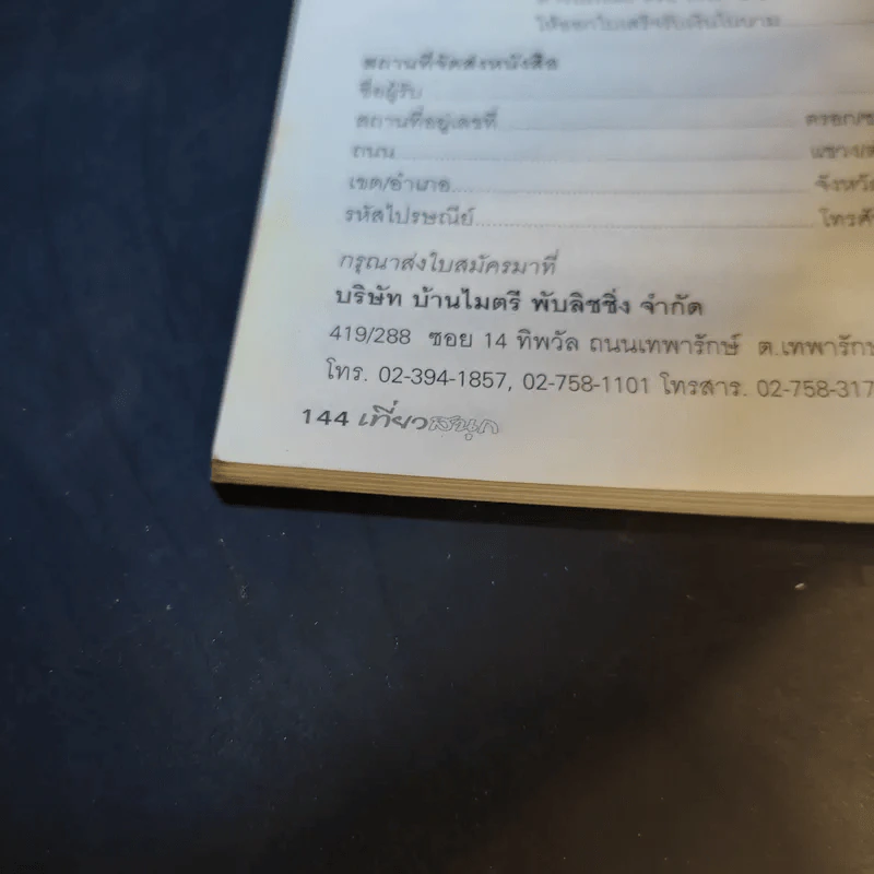 เที่ยวสนุก - ไมตรี ลิมปิชาติและเพื่อน รูปที่ 16