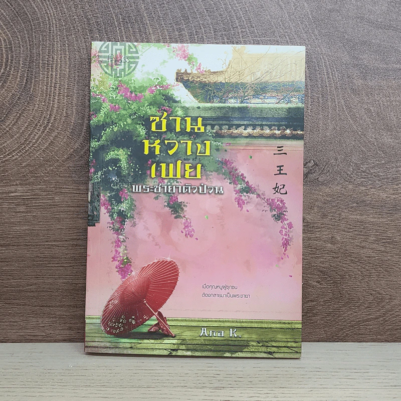 ซานหวางเฟย พระชายาตัวป่วน - Ana K. รูปที่ 1