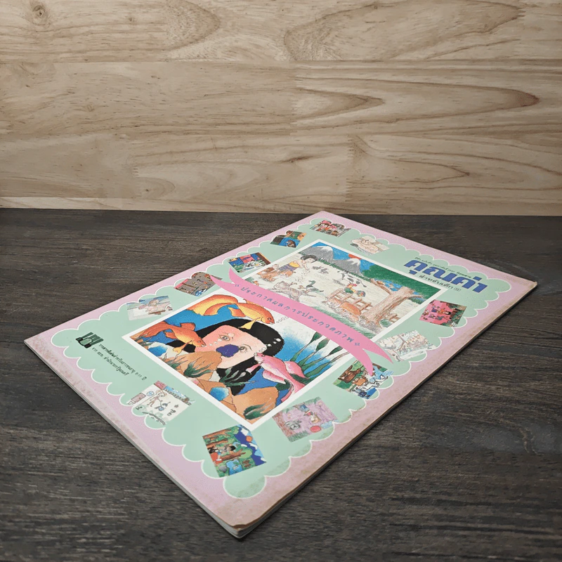 นิตยสารคุณค่าสำหรับเด็ก ปีที่ 9 ฉบับที่ 6 ก.พ.2540 รูปที่ 3