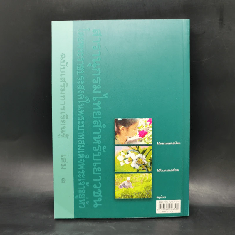 สารานุกรมไทยสำหรับเยาวชน  ฉบับเสริมการเรียนรู้ เล่ม 1 รูปที่ 2