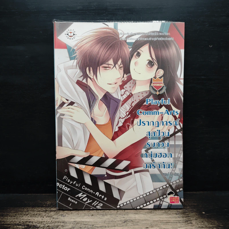 Playful Comm-Arts ปรากฏการณ์สุดป่วนรบกวนหนุ่มฮอตมารักกัน - may112 รูปที่ 1