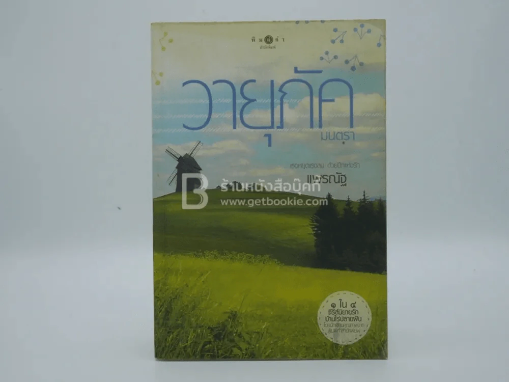 วายุภัคมนตรา - แพรณัฐ รูปที่ 1