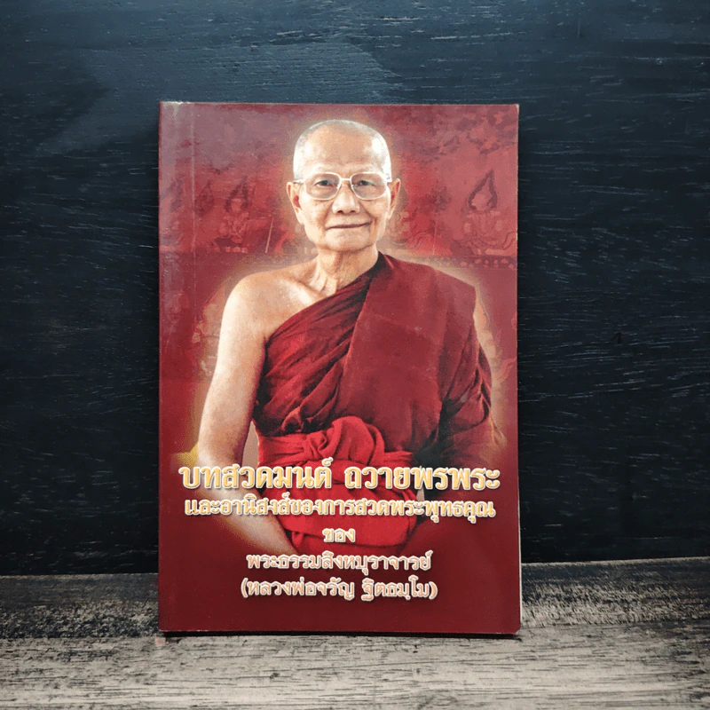 บทสวดมนต์ ถวายพรพระ และอานิสงส์ของการสวดพระพุทธคุณ - พระธรรมสิงหบุราจารย์ (หลวงพ่อจรัญ) รูปที่ 1