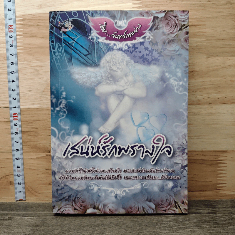 เสน่ห์รักพรางใจ - จันทร์กระจ่าง รูปที่ 1