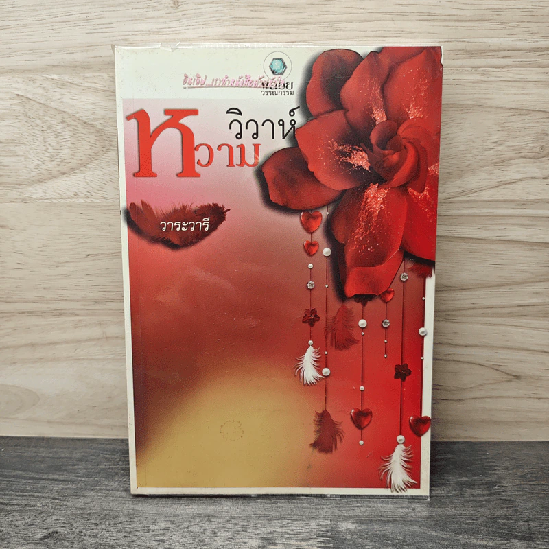 วิวาห์หวาม - วาระวารี รูปที่ 1