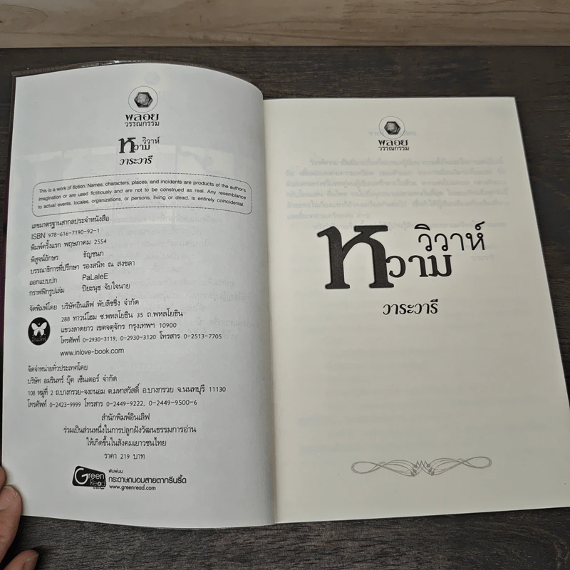 วิวาห์หวาม - วาระวารี รูปที่ 6