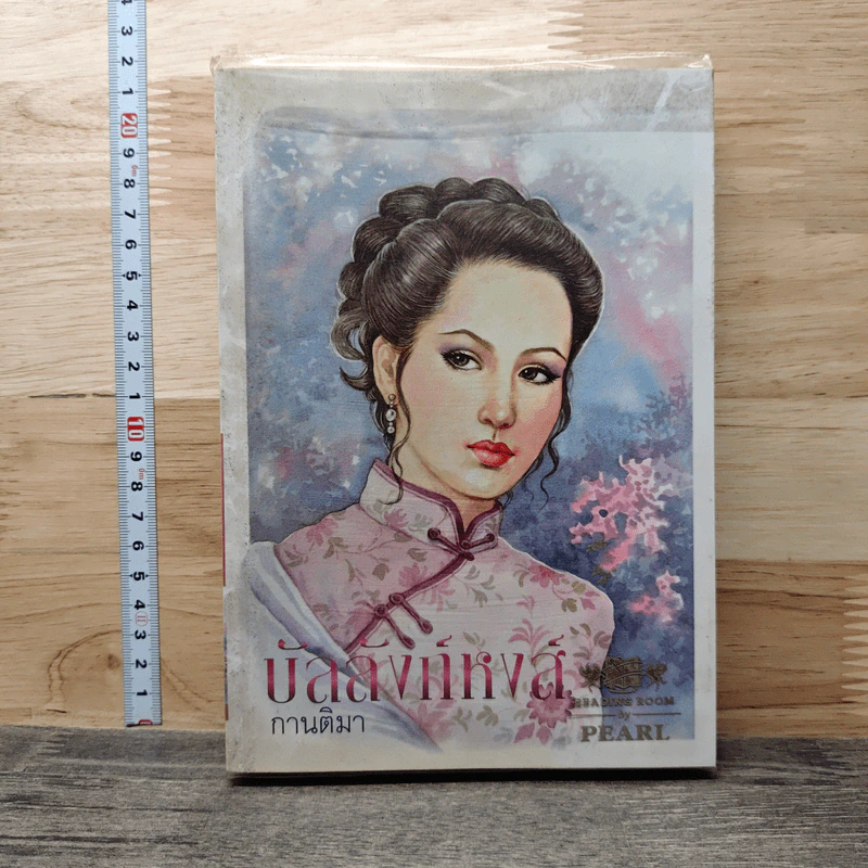 บัลลังก์หงส์ - กานติมา รูปที่ 1