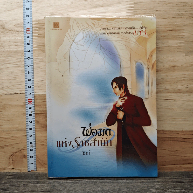 พ่อมดแห่งราชสำนัก - วัสส์ รูปที่ 1