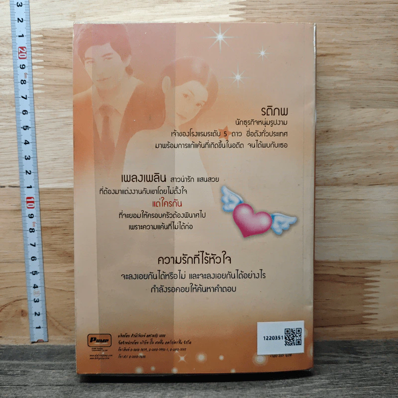 เล่ห์รักวิวาห์กำมะลอ - ภัทร รูปที่ 5