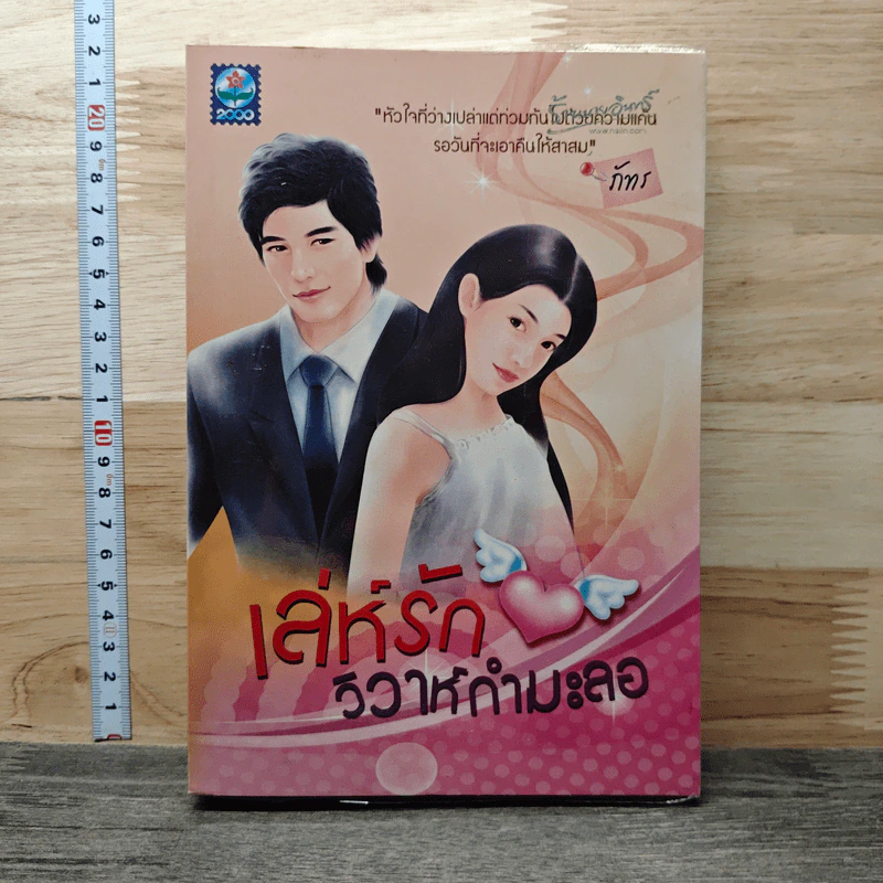 เล่ห์รักวิวาห์กำมะลอ - ภัทร รูปที่ 1