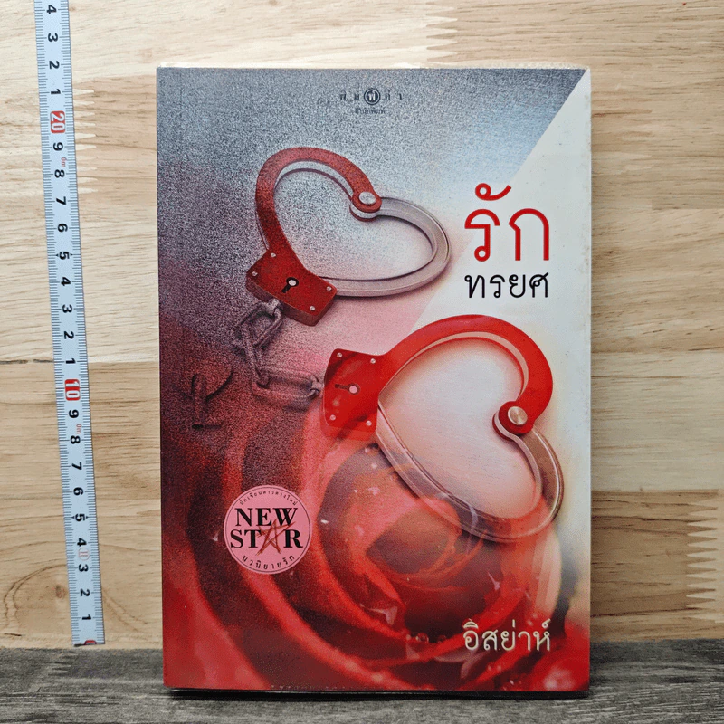 รักทรยศ - อิสย่าห์ รูปที่ 1