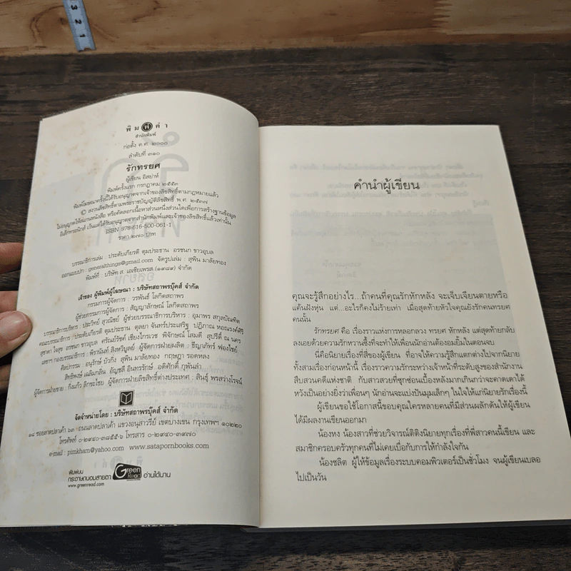 รักทรยศ - อิสย่าห์ รูปที่ 6