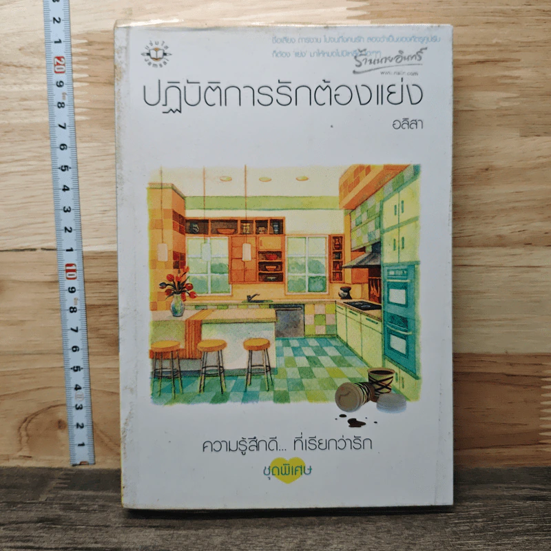 ปฏิบัติการรักต้องแย่ง - อลิสา รูปที่ 1
