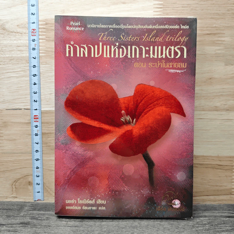 คำสาปแห่งเกาะมนตรา ตอน ระบำในสายลม - นอร่า โรเบิร์ตส์ รูปที่ 1